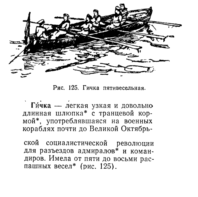 Гичка пятивёсельная.png