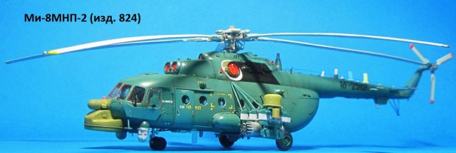 Ми-8МНП-2 (изд. 824).jpg