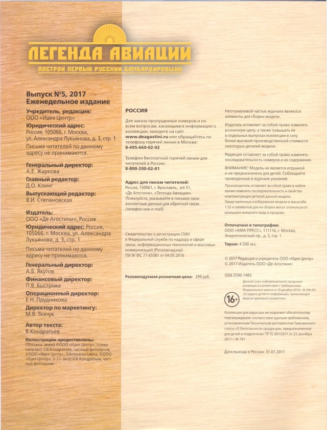 Легенда авиации, построй первый русский бомбардировщик - №5 - 0002.jpg