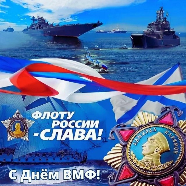 С Днем ВМФ-2.jpg