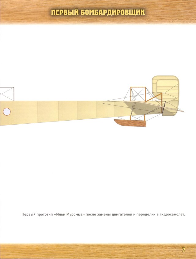 Легенда авиации, построй первый русский бомбардировщик - №8 - 0007.jpg