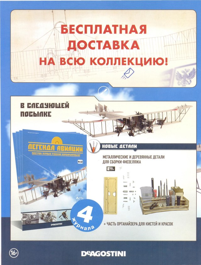 Легенда авиации, построй первый русский бомбардировщик - №7 - 0012.jpg