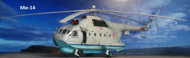 Ми-14.JPG