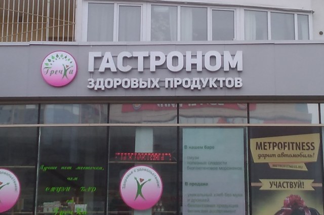 гастроном.jpg