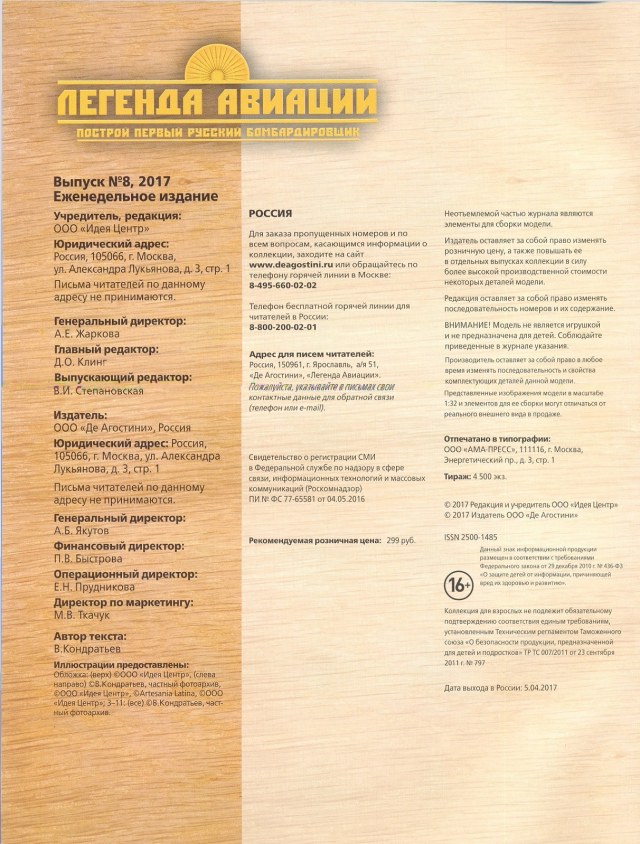 Легенда авиации, построй первый русский бомбардировщик - №8 - 0002.jpg