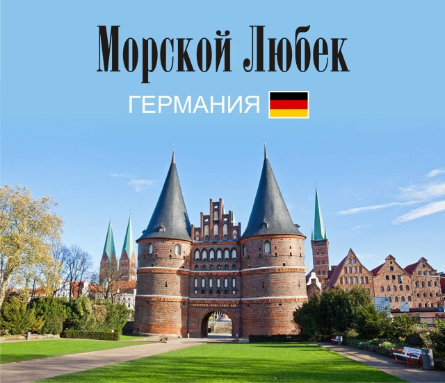 Столица Ганзейского союза - Любек