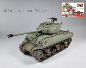 «Шерман» М4А2