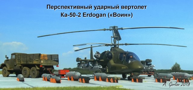 Перспективный ударный вертолет Ка-50-2 Erdogan («Воин»)