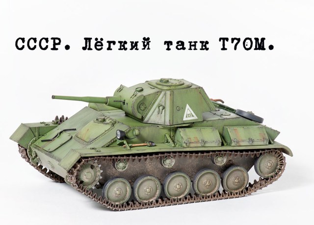 Лёгкий танк Т70М