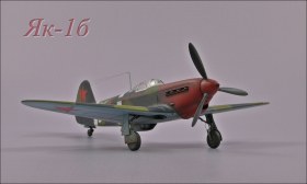 Як-1б