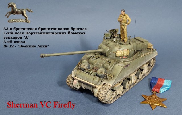 Sherman VC Firefly