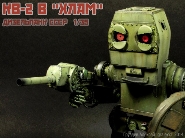 Шагающий танк КВ-2В "ХЛАМ"