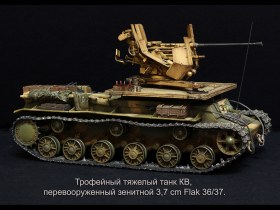 Трофейный тяжелый танк КВ