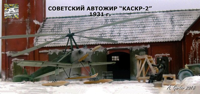 Советский автожир КАСКР-2