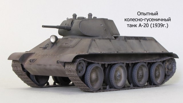 Опытный колёсно-гусеничный танк А-20