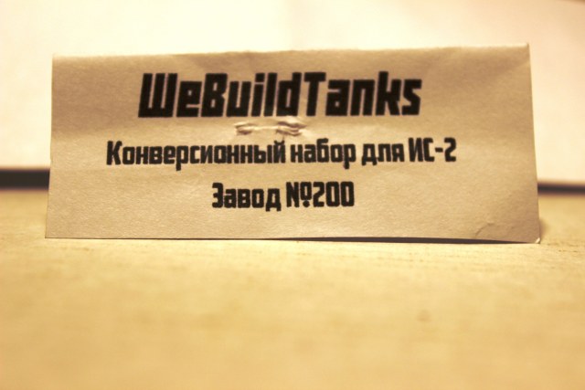 Конверсионный набор для ИС-2 Завод № 200