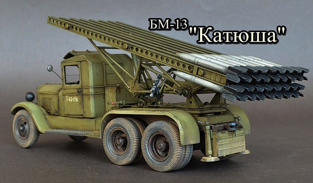 БМ-13 "Катюша"