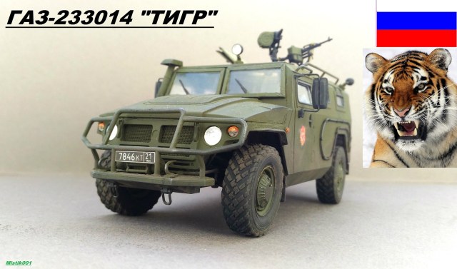 ГАЗ-233014  "ТИГР"
