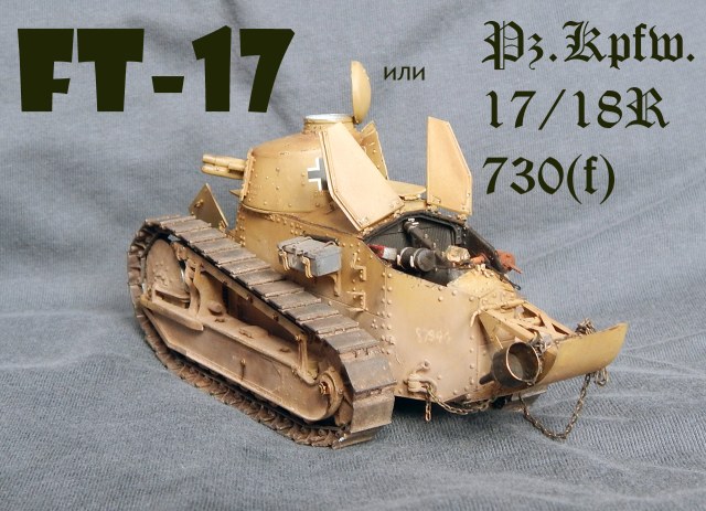 FT-17 или Pz.Kpfw.17/18R 730(f)