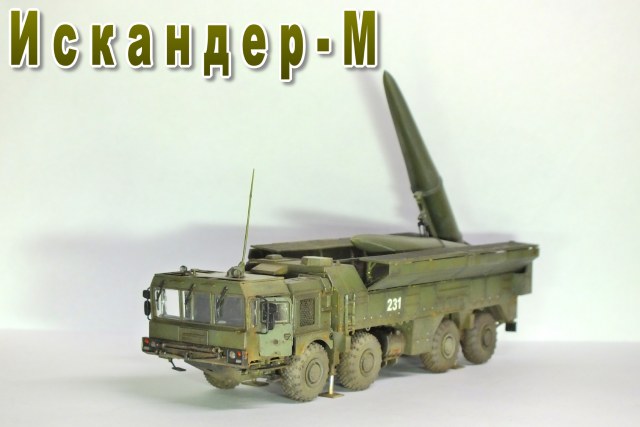 Искандер-М