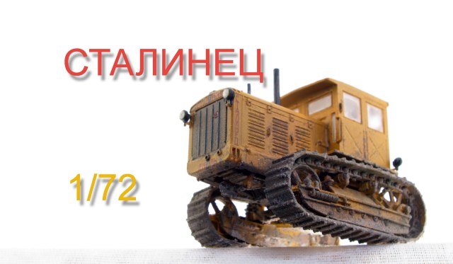 ЧТЗ-С-65 СТАЛИНЕЦ