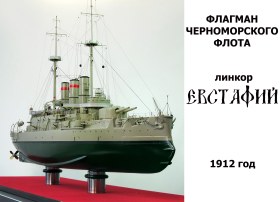 Линкор "Евстафий", 1912 год