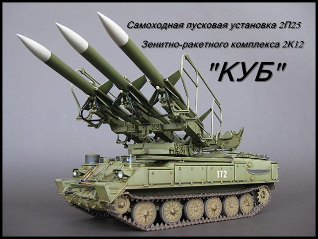ЗРК 2К12 "КУБ"