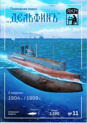 Подводная лодка "ДЕЛЬФИНЪ"