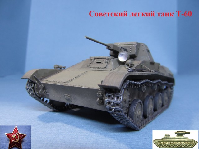 Советский легкий танк Т-60