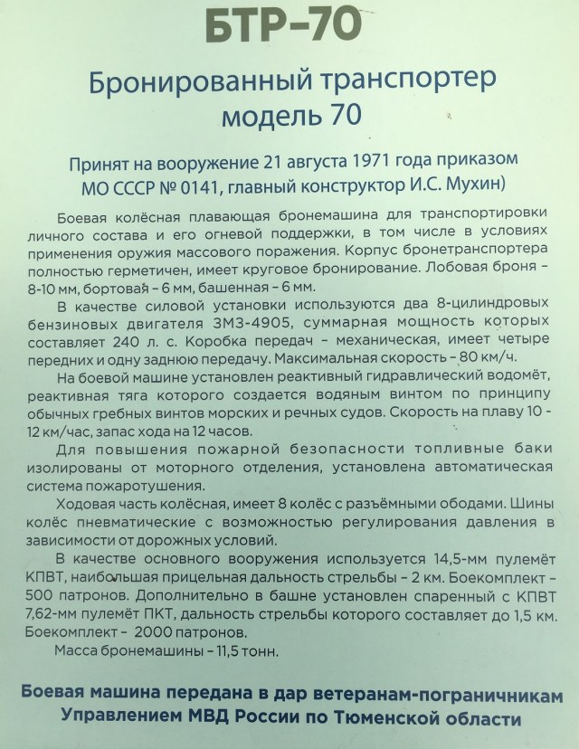 БТР-70, г. Тюмень, сквер пограничников