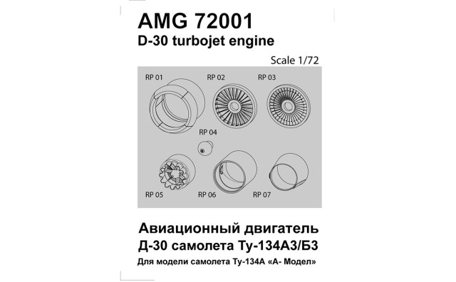 Д-30 конверсионный набор для Ту-134 1/72