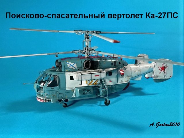 Поисково-спасательный вертолет Ка-27ПС