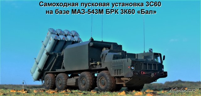 Самоходная пусковая установка 3С60 на базе МАЗ-543М БРК 3К60 «Бал»