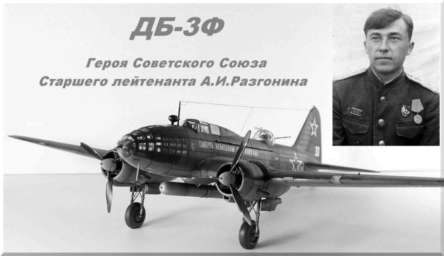 Дб-3ф  А.И.Разгонина
