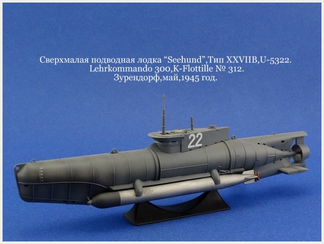 Сверхмалая подводная лодка "Seehund",Тип XXVIIB,U-5322.