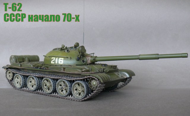 Т-62