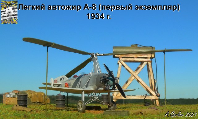 Легкий автожир А-8 (первый экземпляр)