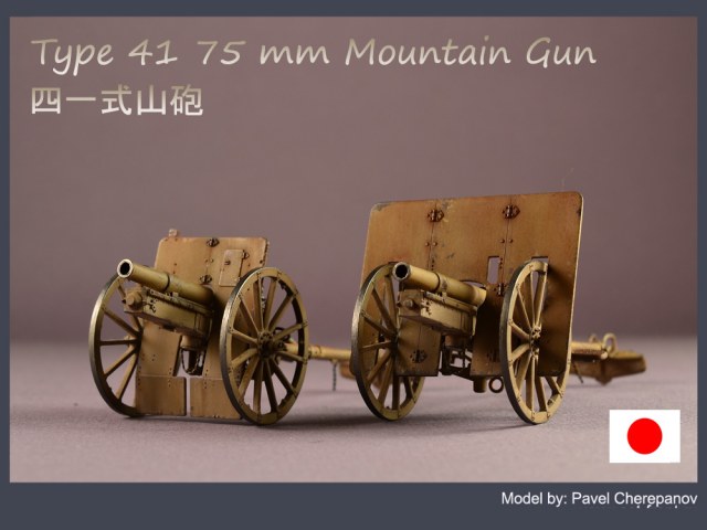 Японская 75-мм горная пушка Type 41