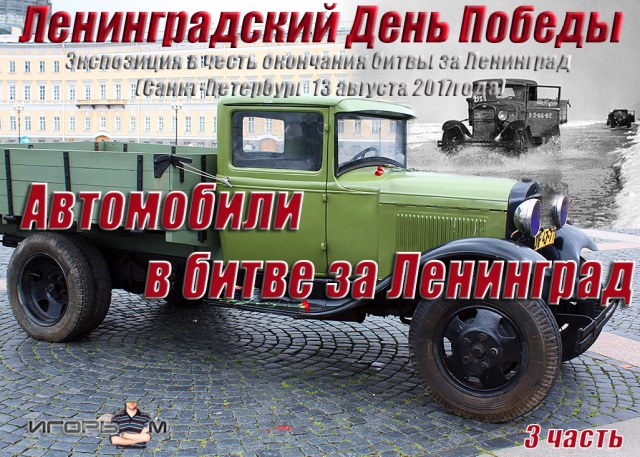 "Ленинградский День Победы" (3 часть)