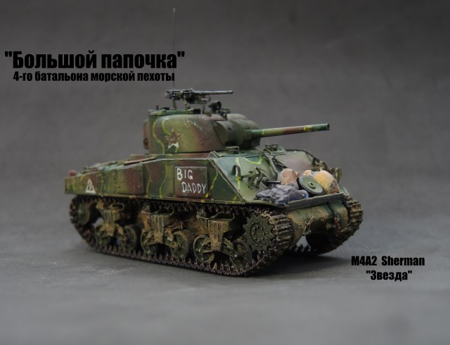 М4А2 Sherman USMC "Большой папочка"
