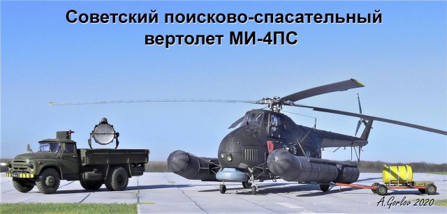 Советский поисково-спасательный вертолет МИ-4ПС