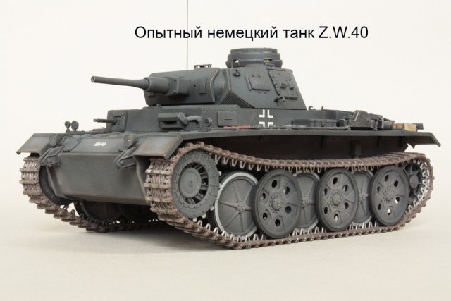Опытный немецкий танк Z.W.40