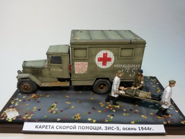Карета скорой помощи. ЗИС-5. Осень 1944г.