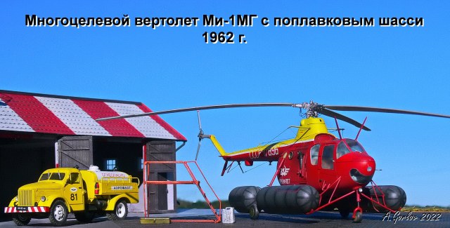 Многоцелевой вертолет Ми-1МГ с поплавковым шасси