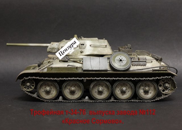 Трофейная Т-34-76