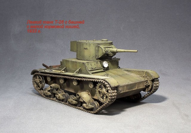 Легкий танк Т-26 с башней с малой кормовой нишей