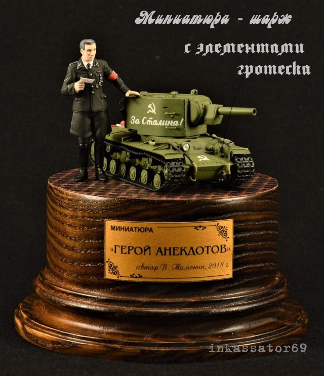 Миниатюра-шарж  "Герой анекдотов" (фигурка Штирлиц)