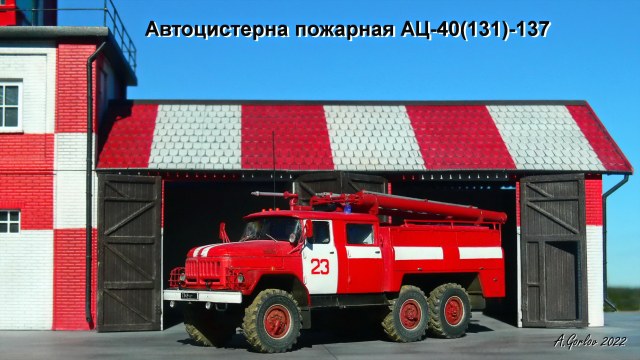 Автоцистерна пожарная АЦ-40(131)-137