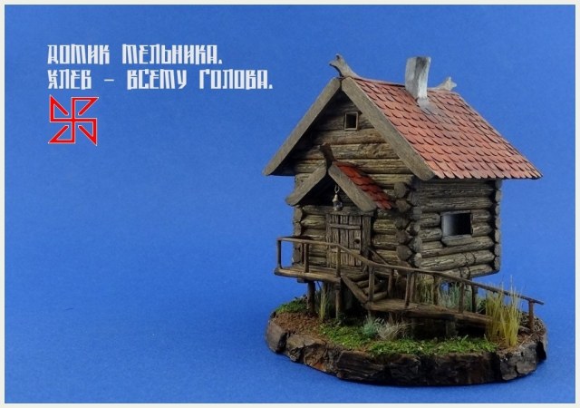 "Домик мельника - хлеб всему голова".