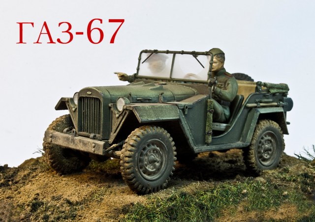 ГАЗ-67 1943г.